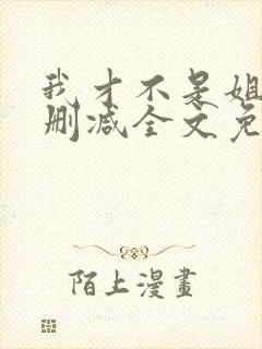 我才不是姐控无删减全文免费阅读