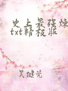 史上最强炼气期txt精校版