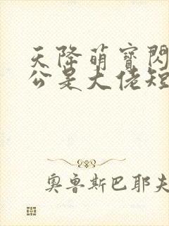 天降萌宝闪婚老公是大佬短剧免费