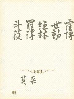 斗罗绝世霍雨浩获得林动传承