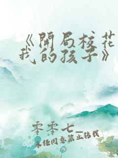 《开局校花怀了我的孩子》