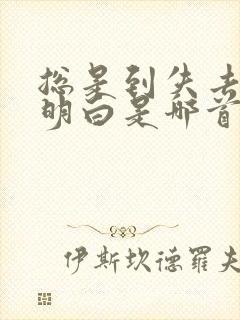 总是到失去后才明白是哪首歌的歌词