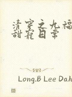 清穿之九福晋的甜宠日常