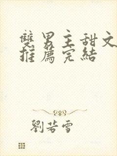 双男主甜文小说推荐完结