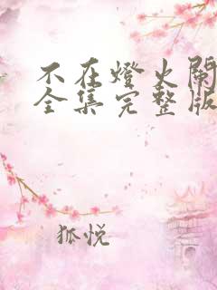 不在灯火阑珊处全集完整版