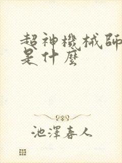超神机械师讲的是什么