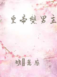 皇帝双男主小说