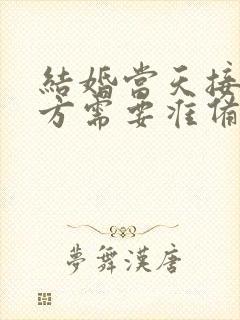 结婚当天接亲男方需要准备的东西