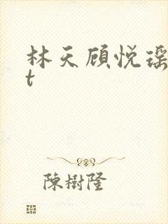 林天顾悦瑶txt