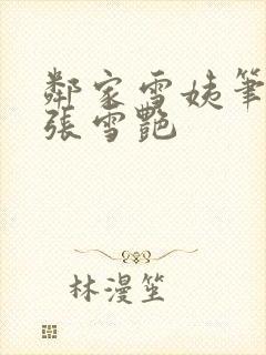 邻家雪姨笔趣阁张雪艳