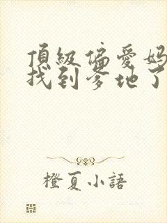 顶级偏爱妈咪我找到爹地了短剧全集免费观看