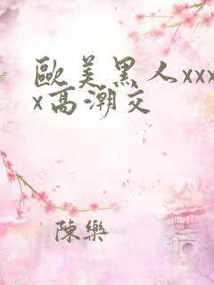 欧美黑人xxxx高潮交