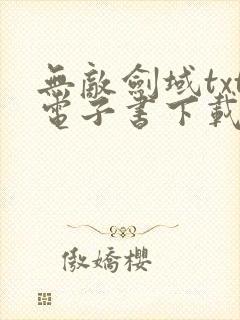 无敌剑域txt电子书下载免费