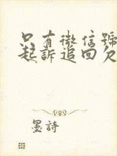 只有微信号怎么起诉追回欠款