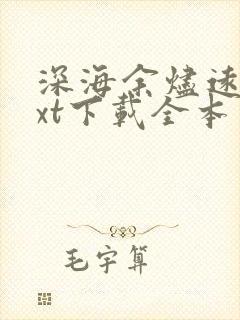 深海余烬远瞳txt下载全本