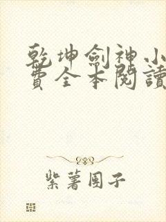 乾坤剑神小说免费全本阅读