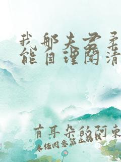 我那夫君柔弱不能自理闻清辞