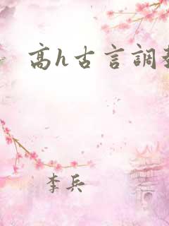 高h古言调教文