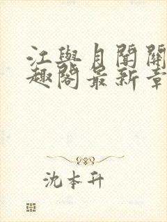 江与月闻关风笔趣阁最新章节