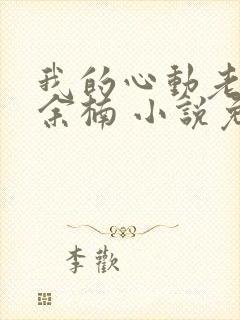 我的心动老板娘余楠 小说免费阅读