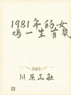 1981年的女鸡一生有几次婚姻