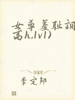 女尊羞耻调教(高h,1v1)