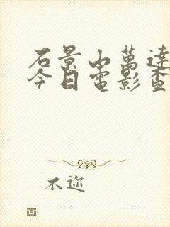 石景山万达影城今日电影查询