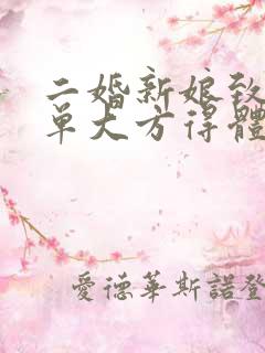 二婚新娘致辞简单大方得体