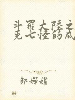 斗罗大陆之史莱克七怪的成神之路