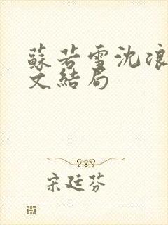 苏若雪沈浪的全文结局