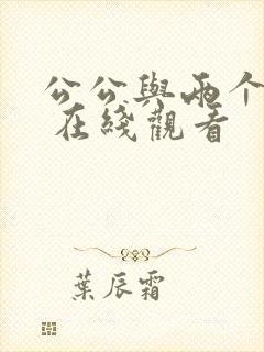 公公与两个儿媳 在线观看