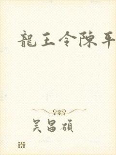 龙王令陈平最新