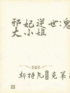 邪妃逆世:鬼医大小姐