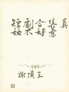 短剧合集真千金她不好惹