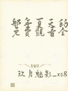 那年夏天的秘密免费观看全集