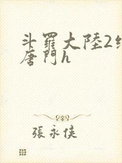 斗罗大陆2绝世唐门h