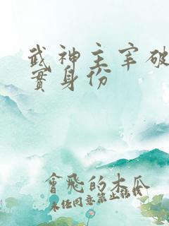武神主宰破天真实身份