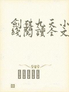 剑破九天小说在线阅读全文免费