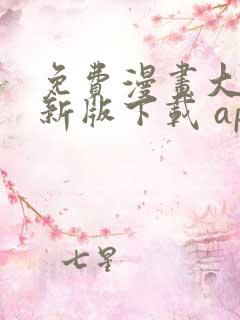 免费漫画大全最新版下载 app