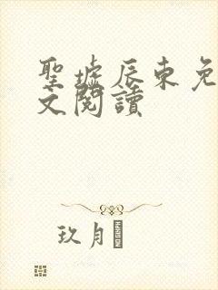 圣墟辰东免费全文阅读