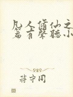 凡人修仙之仙界篇有声听小说