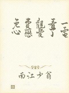 免费观看一不小心恋爱了电视剧