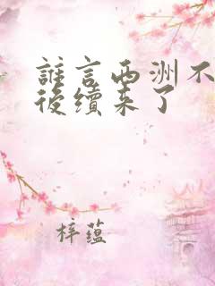 谁言西洲不知意后续来了