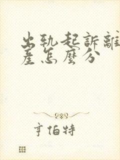 出轨起诉离婚财产怎么分