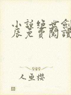 小说绝世剑神林辰免费阅读