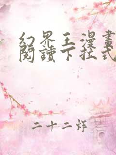 幻界王漫画免费阅读下拉式六漫画