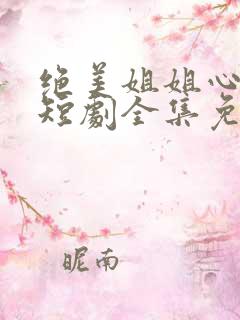 绝美姐姐心动了短剧全集免费观看