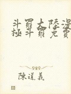 斗罗大陆漫画终极斗罗免费漫画下拉式