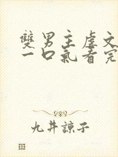 双男主虐文be一口气看完