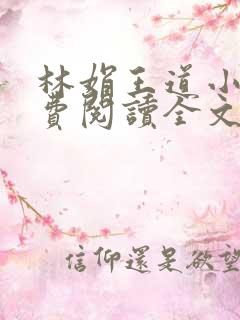 林娟王道小说免费阅读全文